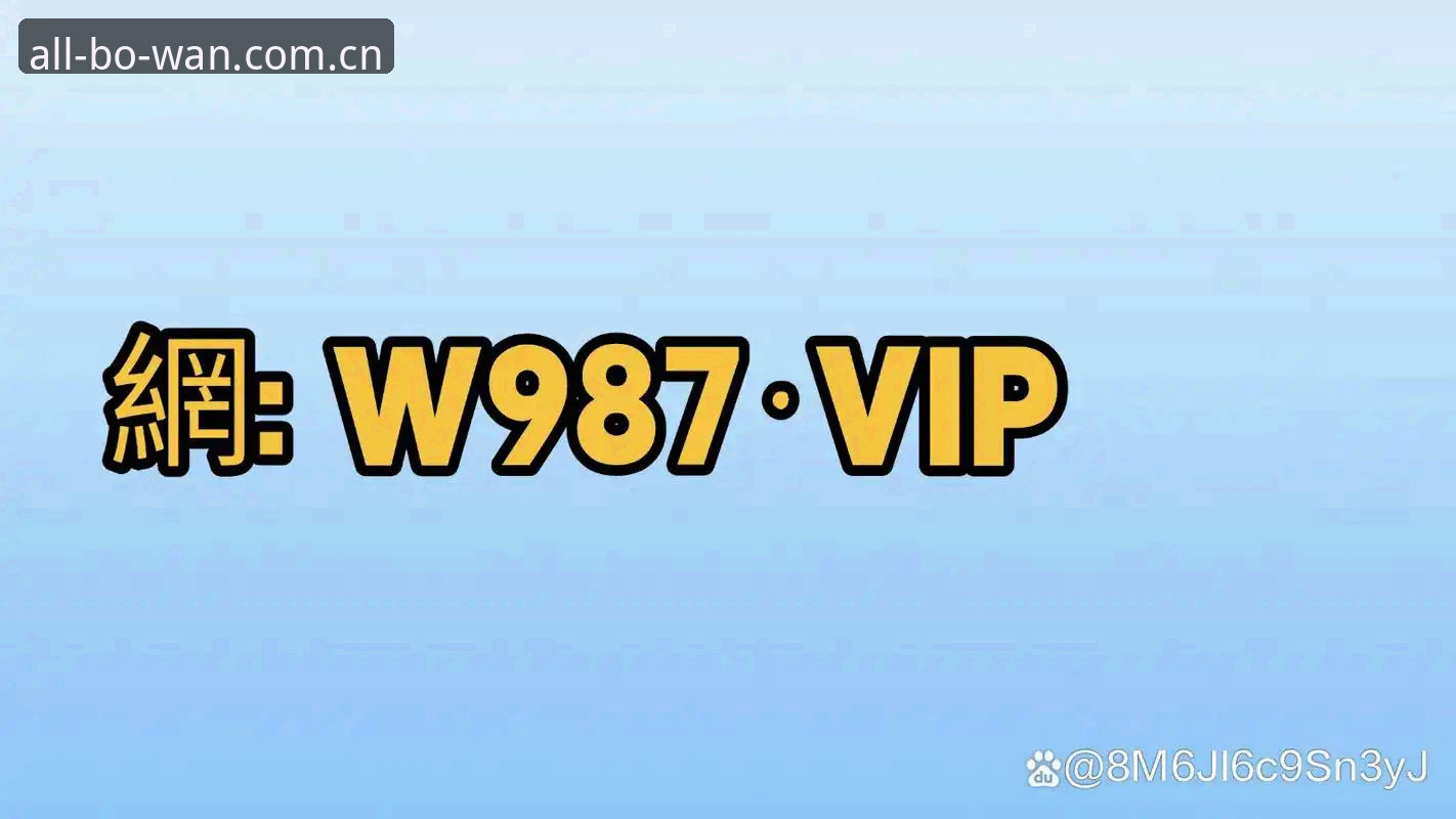博万体育平台2026最新版官方入口完整指南：新手必备的正版下载与使用攻略