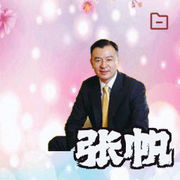 张帆