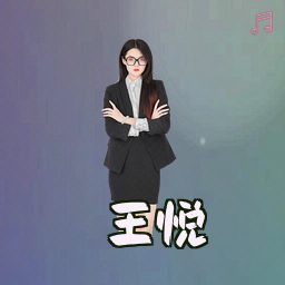 王悦